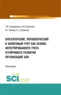 Бухгалтерский, управленческий и налоговый учет как основа интегрированного учета устойчивого развития организаций АПК. (Аспирантура, Бакалавриат, Магистратура). Монография. - Татьяна Юрьевна Серебрякова