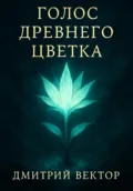 Голос Древнего Цветка - Дмитрий Вектор
