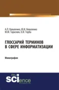 Глоссарий терминов в сфере информатизации. (Аспирантура, Бакалавриат, Магистратура). Монография. - Юрий Иванович Коваленко