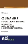 Социальная безопасность региона: методология, сферы изучения и инструментарий анализа. (Аспирантура, Бакалавриат). Монография. - Сергей Викторович Богданов
