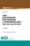 Суды над военными преступниками в современном мире: роль ООН, наш прогноз. (Аспирантура, Бакалавриат, Магистратура). Монография. - Дмитрий Константинович Нечевин