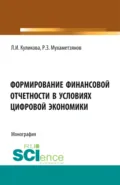 Формирование финансовой отчетности в условиях цифровой экономики. (Аспирантура, Магистратура). Монография. - Лидия Ивановна Куликова