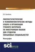Лингвостатистические и психолингвистические методы отбора и организации учебного материала по иностранным языкам для студентов неязыковых специальностей. (Аспирантура, Бакалавриат, Специалитет). Монография. - Виктор Константинович Колобаев