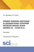 Правовое положение иностранцев на дальневосточных территориях Российской империи (вторая половина XIX – начало XX в.). (Аспирантура, Бакалавриат, Магистратура). Монография. - Наталья Владимировна Михайлова