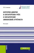 Категория доверия в бухгалтерском учёте и бухгалтерской (финансовой) отчётности. (Магистратура). Монография. - Людмила Викторовна Сотникова