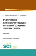 Предупреждение пенитенциарного рецидива преступлений осужденных к лишению свободы. (Аспирантура, Бакалавриат, Магистратура). Монография. - Сергей Александрович Хохрин