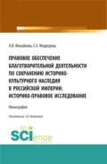 Правовое обеспечение благотворительной деятельности по сохранению историко-культурного наследия в Российской империи:Историко-правовое исследование. (Аспирантура, Бакалавриат, Магистратура). Монография. - Наталья Владимировна Михайлова