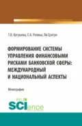 Формирование системы управления финансовыми рисками банковской сферы: международный и национальный аспекты. (Бакалавриат, Магистратура). Монография. - Татьяна Вячеславовна Кугушева
