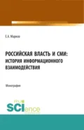 Российская власть и СМИ: история информационного взаимодействия. (Аспирантура, Бакалавриат, Магистратура). Монография. - Евгений Алфеевич Марков