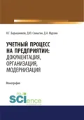 Учетный процесс на предприятии. Документация, организация, модернизация. (Аспирантура, Бакалавриат, Магистратура). Монография. - Денис Юрьевич Самыгин