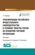 Трансформация российского процессуального законодательства. (Аспирантура, Бакалавриат, Магистратура, Специалитет). Монография. - Виктор Алексеевич Баранов