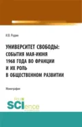 Университет свободы: события мая-июня 1968 года во Франции и их роль в общественном развитии. (Аспирантура, Бакалавриат, Магистратура). Монография. - Илья Викторович Родин