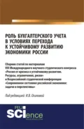 Роль бухгалтерского учета в условиях перехода к устойчивому развитию экономики России. (Бакалавриат). Сборник статей. - Ирина Васильевна Осипова