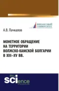 Монетное обращение на территории Волжско-Камской Болгарии в XIII-XV вв. (Аспирантура, Бакалавриат, Магистратура, Специалитет). Монография. - Александр Владимирович Пачкалов
