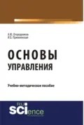 Основы управления. (Бакалавриат, Магистратура). Учебно-методическое пособие. - Александр Юрьевич Огородников