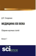 Медицина XXI века. Выпуск 1. (Аспирантура, Бакалавриат, Магистратура, Ординатура, Специалитет). Сборник статей. - Дмитрий Павлович Татаренко
