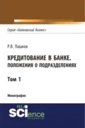 Кредитование в банке. Положения о подразделениях. Том 1. (Адъюнктура, Аспирантура, Магистратура). Монография. - Роман Викторович Пашков