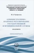 Административно-правовое регулирование государственной и муниципальной службы. Практикум - Инесса Александровна Трофимова
