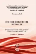 Основы психологии личности. Учебное пособие и практикум для судебных экспертов - Е. В. Пискунова