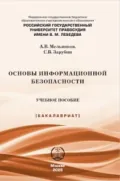 Основы информационной безопасности - А. В. Мельников