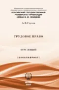 Трудовое право - А. В. Глухов