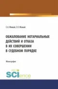 Обжалование нотариальных действий и отказа в их совершении в судебном порядке. (Аспирантура, Бакалавриат, Магистратура). Монография. - Евгений Алексеевич Мамай
