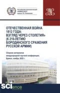 Отечественная война 1812 года: взгляд через столетия (к 210-летию Бородинского сражения русской армии). (Аспирантура, Бакалавриат, Магистратура). Сборник статей. - Сергей Геннадьевич Дмитриев