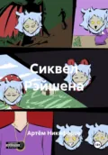 Сиквел Рэйшена - Артём Никифоров