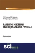 Развитие системы муниципальной службы. (Аспирантура, Бакалавриат). Монография. - Александр Александрович Гужин