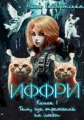 Иффри. Книга 1. Там, где отражение не лжет - Нина Александровна Гайворонская