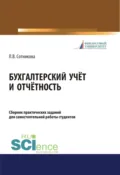 Бухгалтерский учёт и отчётность. Сборник практических заданий для самостоятельной работы студентов. (Бакалавриат, Магистратура). Учебно-практическое пособие. - Людмила Викторовна Сотникова