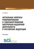 Актуальные вопросы реформирования и совершенствование контрольно-надзорной деятельности в Российской Федерации. (Бакалавриат, Магистратура, Специалитет). Монография. - Анна Александровна Минина