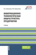 Информационно-технологическая инфраструктура предприятия. (Бакалавриат). Учебник. - В. А. Емельянов
