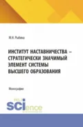 Институт наставничества – стратегически значимый элемент системы высшего образования. (Бакалавриат, Специалитет). Монография. - Марина Николаевна Рыбина