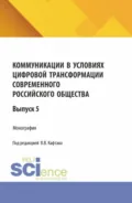 Коммуникации в условиях цифровой трансформации современного российского общества: коллективная монография кафедры массовых коммуникаций и медиабизнеса. Выпуск 5. (Бакалавриат, Магистратура). Монография. - Виталий Викторович Кафтан