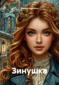 Зинушка - Марина Алексеева