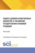 Защита духовно-нравственных ценностей в российской государственно-правовой традиции. (Бакалавриат, Магистратура, Специалитет). Монография. - Николай Николаевич Косаренко