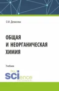 Общая и неорганическая химия. (СПО). Учебник. - Ольга Ивановна Денисова