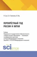 Перекрёстный год России и Китая. (Аспирантура, Бакалавриат, Магистратура). Учебник. - Елена Александровна Тинякова
