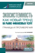 Экосистемность как новый тренд на рынке финансовых услуг. Границы и противоречия. (Бакалавриат, Магистратура). Монография. - Олег Ушерович Авис