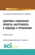 Цифровые социальные проекты: инструменты и подходы к управлению. (Бакалавриат). Учебное пособие. - Анастасия Игоревна Еремеева