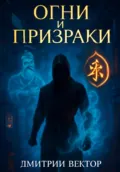 Огни и Призраки - Дмитрий Вектор