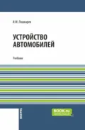 Устройство автомобилей. (СПО). Учебник. - Иван Михайлович Лошкарев
