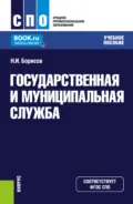 Государственная и муниципальная служба. (СПО). Учебное пособие. - Николай Иванович Борисов
