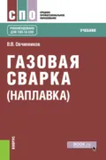 Газовая сварка (наплавка). (СПО). Учебник. - Виктор Васильевич Овчинников