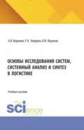Основы исследования систем, системный анализ и синтез в логистике. (Бакалавриат, Магистратура). Учебное пособие. - Владимир Иванович Воронов