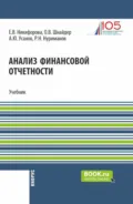 Анализ финансовой отчетности. (Аспирантура, Бакалавриат, Магистратура). Учебник. - Александр Юрьевич Усанов