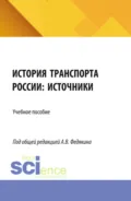 История транспорта России: источники. (Аспирантура, Бакалавриат, Магистратура). Учебное пособие. - Павел Сергеевич Селезнев