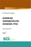 Банковское законодательство исламских стран. Сборник документов. Том 1. (Аспирантура, Бакалавриат, Магистратура). Монография. - Юрий Николаевич Юденков