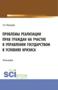 Проблемы реализации прав граждан на участие в управлении государством в условиях кризиса. (Аспирантура, Бакалавриат, Магистратура). Монография. - Алексей Анатольевич Максуров